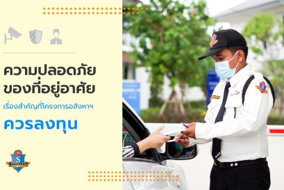 ความปลอดภัยของที่อยู่อาศัย เรื่องสำคัญที่โครงการอสังหาฯ ควรลงทุน