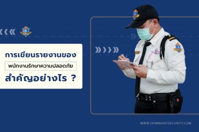 การเขียนรายงานของพนักงานรักษาความปลอดภัย สำคัญอย่างไร?