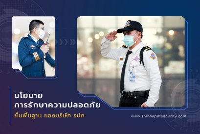 นโยบายการรักษาความปลอดภัยขั้นพื้นฐาน ของบริษัท รปภ.