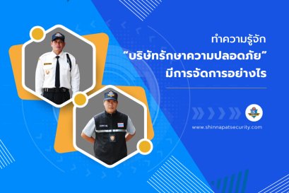ทำความรู้จัก บริษัทรักษาความปลอดภัย มีการจัดการกันอย่างไร