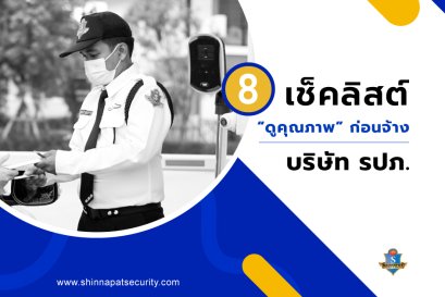 8 เช็คลิสต์ ดู “คุณภาพ” ก่อนจ้างบริษัทรักษาความปลอดภัย