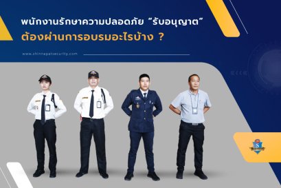 พนักงานรักษาความปลอดภัย “รับอนุญาต” ต้องผ่านการอบรมอะไรบ้าง
