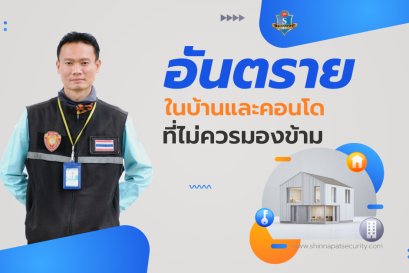 อันตรายในบ้านและคอนโดที่ไม่ควรมองข้าม