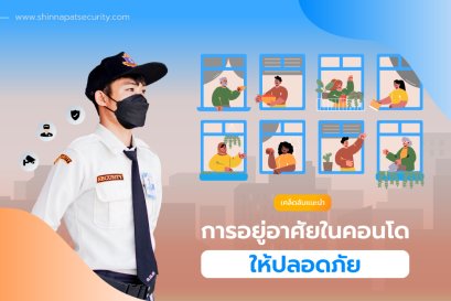 เคล็ดลับแนะนำ การอยู่อาศัยในคอนโดให้ปลอดภัย