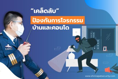 เคล็ดลับป้องกันการโจรกรรมบ้านและคอนโด ถ้าไม่อยากตกเป็นเหยื่อ