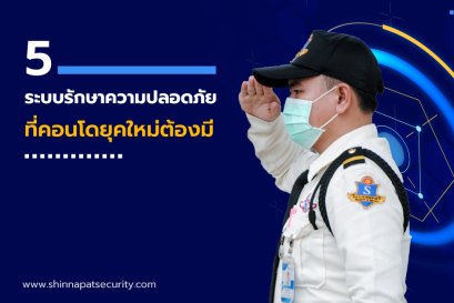 5 ระบบรักษาความปลอดภัยที่คอนโดยุคใหม่ต้องมี