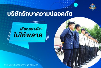 บริษัท รักษาความปลอดภัย