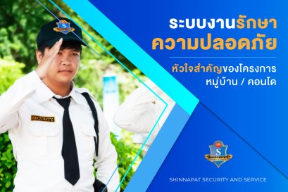 ระบบงานรักษาความปลอดภัย หัวใจสำคัญของโครงการหมู่บ้าน คอนโด