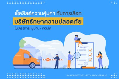 เช็คลิสต์ความคุ้มค่า กับการเลือกบริษัทรักษาความปลอดภัยในหมู่บ้าน/คอนโด