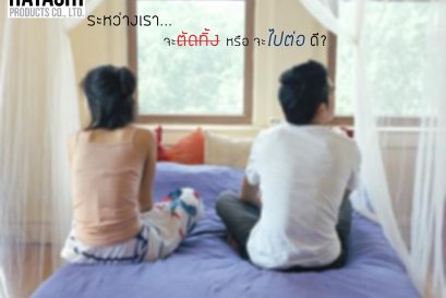 จะตัดหรือจะต่อ