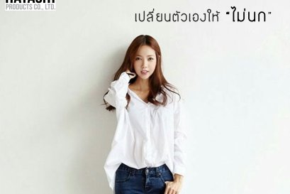 เปลี่ยนตัวเองให้ไม่นก