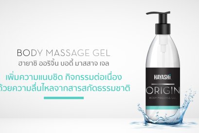 ลื่นไหล ไม่สะดุดในจังหวะรัก กับ "HAYASHI ORIGIN BODY MASSAGE GEL"