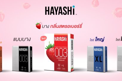 ถุงยางอนามัยฮายาชิ