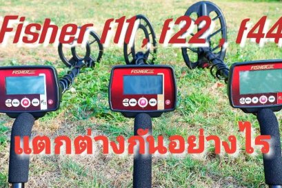 Fisher รุ่น F11 , F22 , f44 แตกต่างกันอย่างไร
