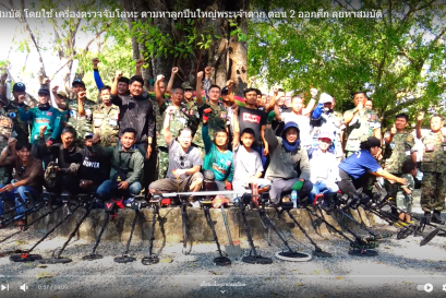 นักล่าสมบัติ ตามหาลูกปืนใหญ่พระเจ้าตาก ตอนที่ ๒ ออกศึก ลุยหาสมบัติ