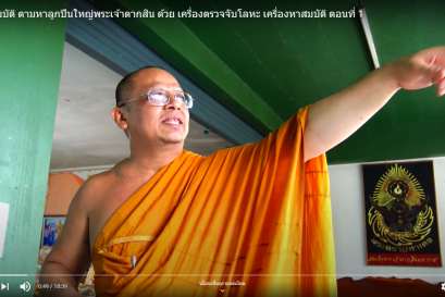 นักล่าสมบัติ สืบเบาะแสตามรอยลูกปืนใหญ่พระเจ้าตากสิน