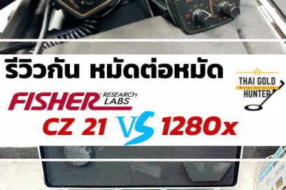 รีวิว Fisher CZ 21 กับ 1280x