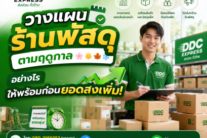 วางแผนร้านพัสดุตามฤดูกาลอย่างไร ให้พร้อมก่อนยอดส่งเพิ่ม