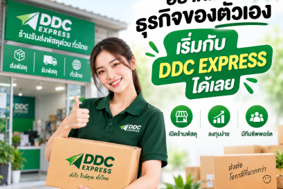 อยากมีธุรกิจของตัวเอง เริ่มกับ DDC EXPRESS ได้เลย