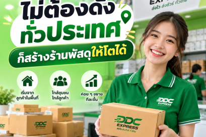 ไม่ต้องดังทั่วประเทศ ก็สร้างร้านพัสดุให้โตได้