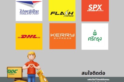 DDC EXPRESS แฟรนไชส์บริการขนส่งพัสดุครบวงจร 