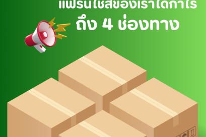 DDC Express แฟรนไชส์ขนส่งพัสดุได้กำไร 4 ช่องทาง