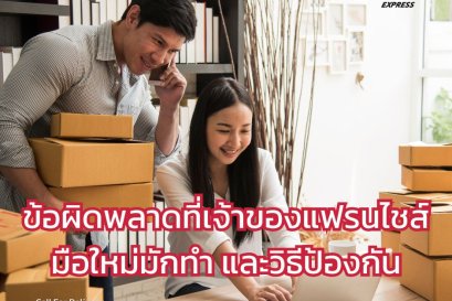 ข้อผิดพลาดที่เจ้าของแฟรนไชส์มือใหม่มักทำ และวิธีป้องกัน