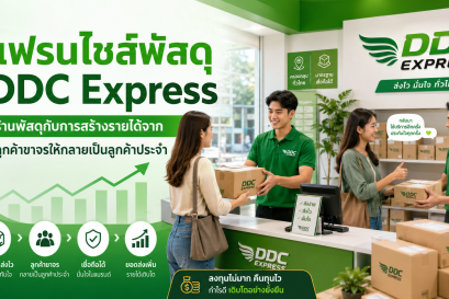 ร้านพัสดุกับการสร้างรายได้จากลูกค้าขาจรให้กลายเป็นลูกค้าประจำ