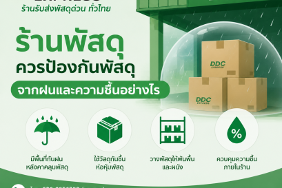 ร้านพัสดุควรป้องกันพัสดุจากฝนและความชื้นอย่างไร