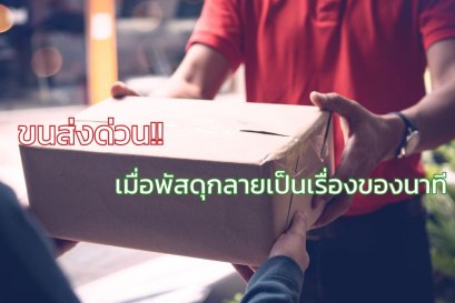 ขนส่งด่วน: เมื่อพัสดุกลายเป็นเรื่องของนาที