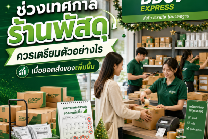 ช่วงเทศกาล ร้านพัสดุควรเตรียมตัวอย่างไร เมื่อยอดส่งของเพิ่มขึ้น