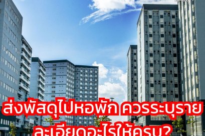 ส่งพัสดุไปหอพัก ควรระบุรายละเอียดอะไรให้ครบ?