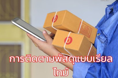 การติดตามพัสดุแบบเรียลไทม์