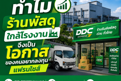 ทำไมร้านพัสดุใกล้โรงงาน จึงเป็นโอกาสของคนอยากลงทุนแฟรนไชส์