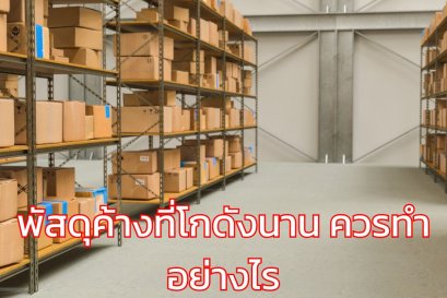 พัสดุค้างที่โกดังนาน ควรทำอย่างไร