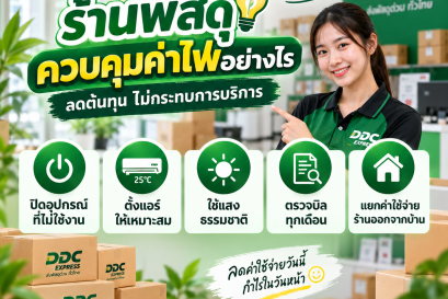 ร้านพัสดุควรควบคุมค่าน้ำค่าไฟอย่างไร
