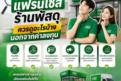 ก่อนลงทุนแฟรนไชส์ร้านพัสดุ ควรดูอะไรบ้าง นอกจากค่าลงทุน