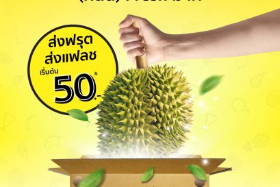 ส่งฟรุต ส่งแฟลช ส่งสดใหม่ถึงปลายทาง เริ่มต้น 50 บาท* เท่านั้น รับฟรีถึงสวน ส่งด่วนทั่วไทย