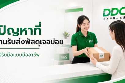 ปัญหาที่ร้านรับส่งพัสดุเจอบ่อย และวิธีรับมือแบบมืออาชีพ