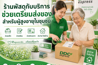 ร้านพัสดุกับบริการช่วยเตรียมส่งของสำหรับผู้สูงอายุในชุมชน