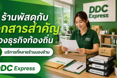 ร้านพัสดุกับเอกสารสำคัญของธุรกิจท้องถิ่น บริการที่หลายร้านมองข้าม