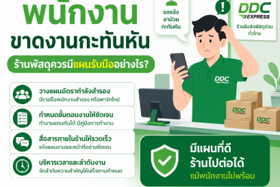พนักงานขาดงานกะทันหัน ร้านพัสดุควรมีแผนรับมืออย่างไร