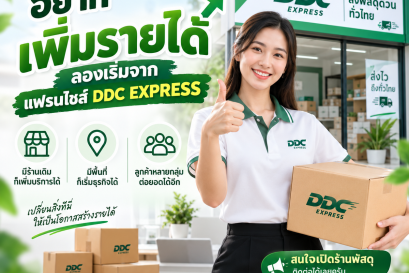 อยากเพิ่มรายได้ ลองเริ่มจากแฟรนไชส์ DDC EXPRESS