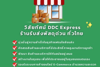 วิสัยทัศน์ DDC Express