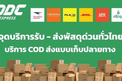 จุดบริการรับ-ส่งพัสดุด่วนทั่วไทย