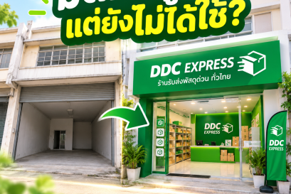 มีตึกหรือห้องว่าง ลองเปลี่ยนเป็นร้าน DDC EXPRESS