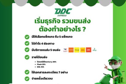 เริ่มธุรกิจ รวมขนส่ง ต้องทำอย่างไร