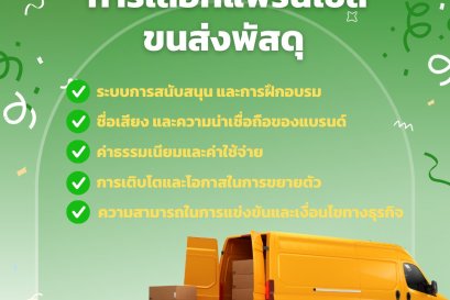  การเลือกแฟรนไชส์ขนส่งพัสดุที่ดี