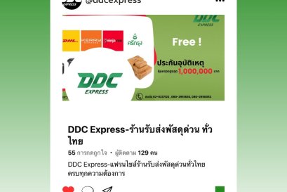 แฟรนไชส์ DDC Express ดีบอกต่อ กดติดตามไว้ ทักแชทสอบถามได้