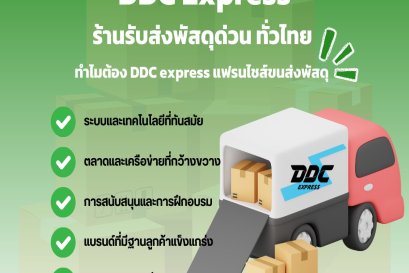 ต้องที่ DDC Eepress แฟรนไชส์ขนส่งพัสดุ